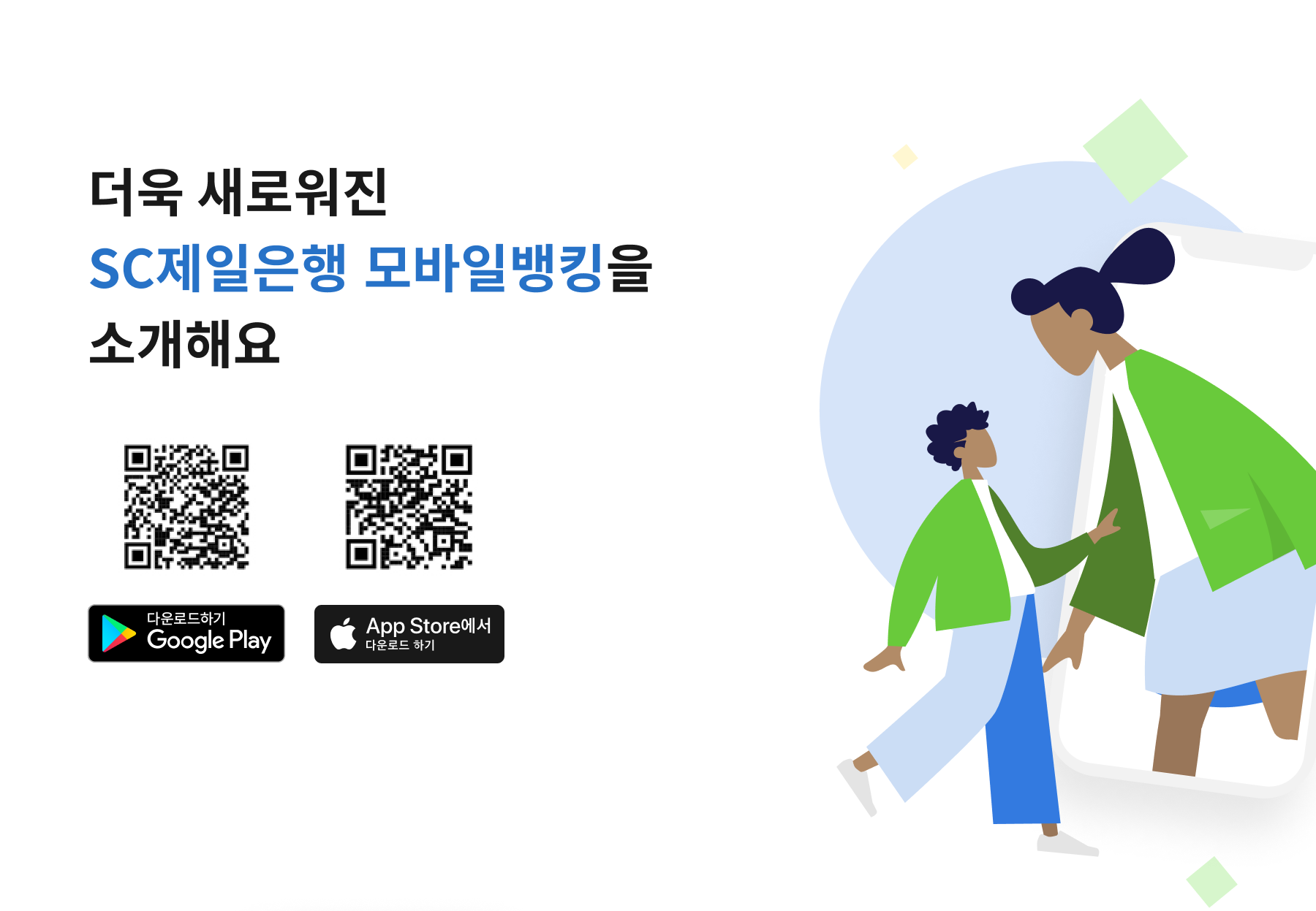 더욱 새로워진 SC제일은행 모바일뱅킹을 소개해요.