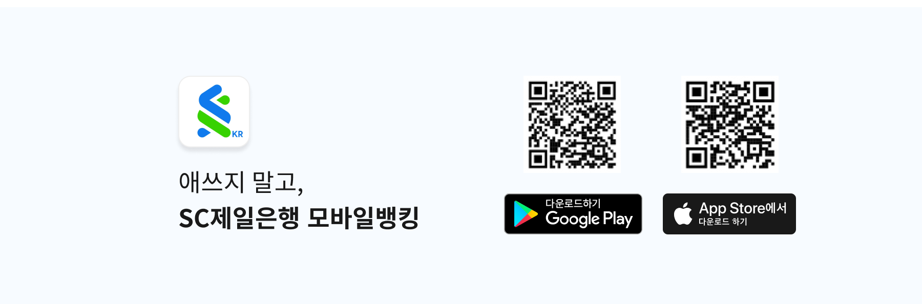 애쓰지 말고, SC제일은행 모바일뱅킹