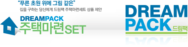 푸른 초원 위에 그림 같은 집을 구하는 당신에게 드림팩 주택마련세트 상품 제안