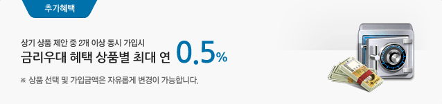 상기 상품 제안 중 2개 이상 동시 가입시 금리우대 혜택 상품별 최대 연 0.5% 상품 선택 및 가입금액은 자유롭게 변경이 가능합니다.