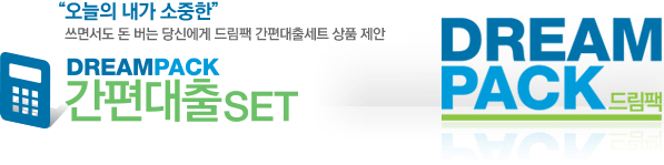 “오늘의 내가 소중한” 쓰면서도 돈 버는 당신에게 드림팩 간편대출세트 상품제안
