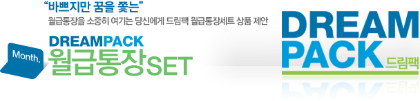 &ldquo;바쁘지만 꿈을 쫓는&rdquo; 월급통장을 소중히 여기는 당신에게 드림팩 월급통장세트 상품제안
