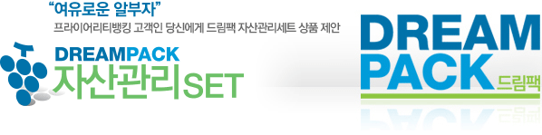 “여유로운 알부자” PRIORITY(프라이어리티뱅킹) 고객인 당신에게 드림팩 자산관리세트 상품 제안