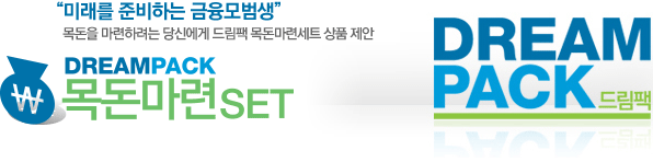 “미래를 준비하는 금융모범생” 목돈을 마련하려는 당신에게 드림팩 목돈마련세트 상품 제안