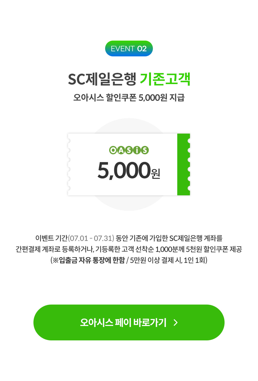 제휴 이벤트 - SC제일은행