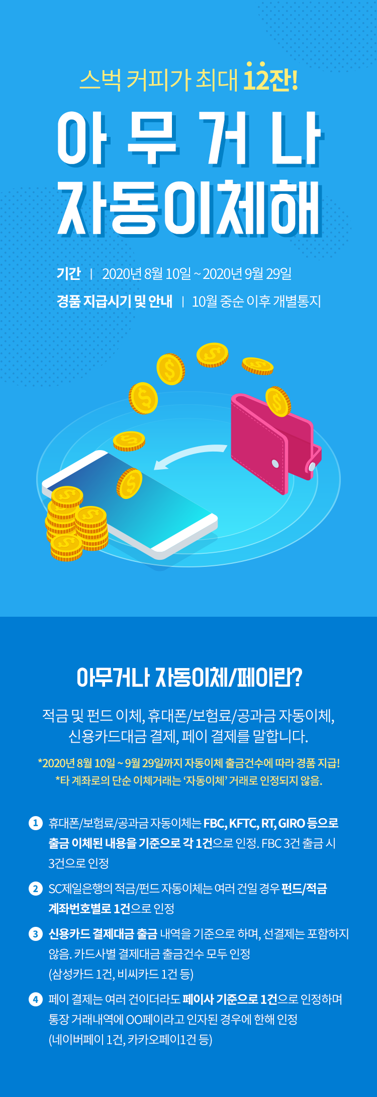 진행중인 이벤트 - SC제일은행