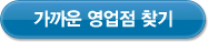 가까운 영업점 찾기