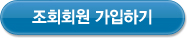 조회회원 가입하기