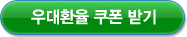 우대환율 쿠폰 받기