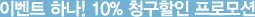 이벤트 하나! 10% 청구할인 프로모션