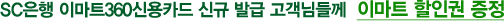 SC은행 이마트360신용카드 신규 발급 고객님들께 이마트 할인권 증정