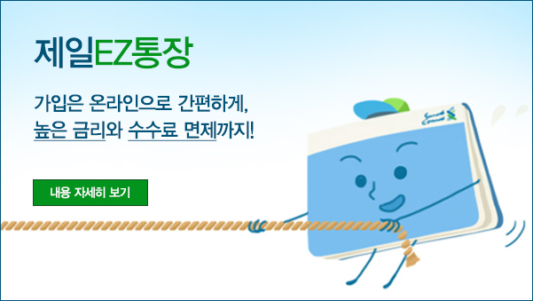 제일EZ통장 : 가입은 온라인으로 간편하게, 높은 금리와 수수료 면제까지! - 내용 자세히 보기