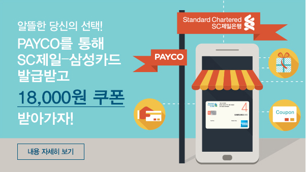 알뜰한 당신의 선택! PAYCO를 통해 SC제일-삼성카드 발급받고 18,000원 쿠폰 받아가자! - 내용 자세히 보기