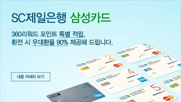 SC제일은행 삼성카드 360리워드 포인트 특별 적립, 환전 시 우대환율 90% 제공해 드립니다. - 내용 자세히 보기