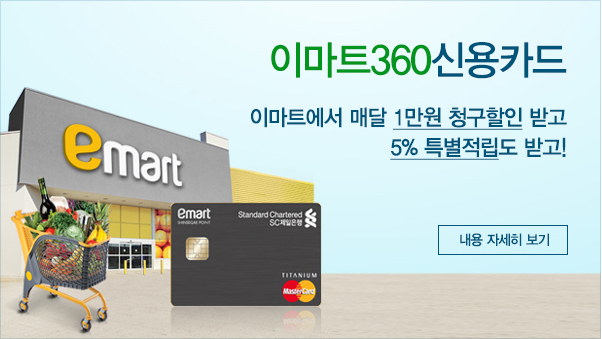 이마트360신용카드 : 이마트에서 매달 1만원 청구할인 받고 5% 특별적립도 받고! - 내용 자세히 보기