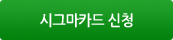 시그마카드 신청 바로가기