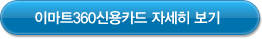 이마트360신용카드 자세히 보기