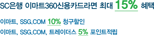 SC은행 이마트360신용카드라면 최대 15% 혜택/이마트, SSG.COM 10% 청구할인/이마트, SSG.COM, 트레이더스 5% 포인트적립
