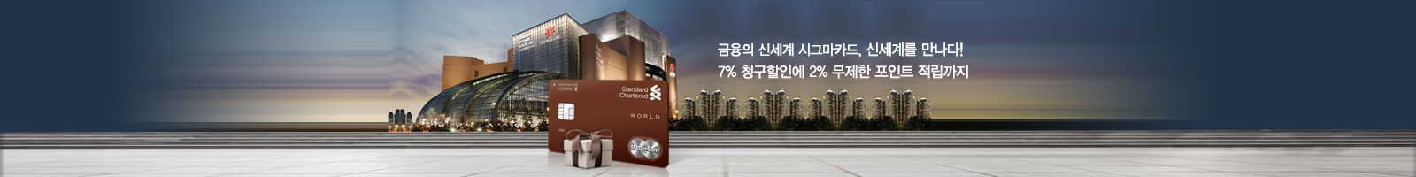금융의 신세계 시그마카드, 신세계를 만나다! 7% 청구할인에 2% 무제한 포인트 적립까지
