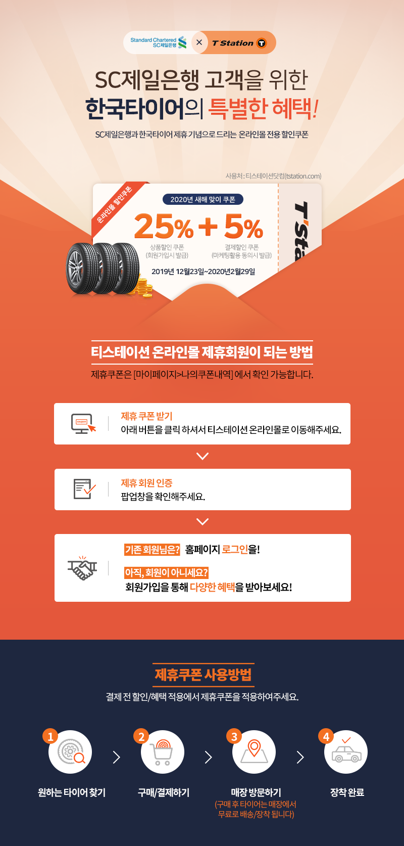 제휴 이벤트 - SC제일은행