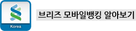 브리즈 모바일뱅킹 알아보기