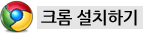 크롬 설치하기