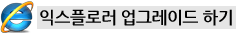익스플로러 업그레이드 하기