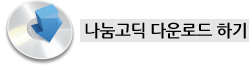 나눔고딕 다운로드 하기