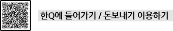 한 Q에 들어가기/돈보내기 이용하기
