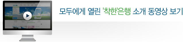 모두애게 열린 '착한'은행 소개 동영상 보기