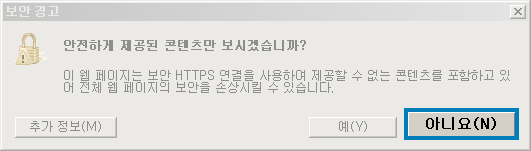 보안경고. 안전하게 제공된 콘텐츠만 보시겠습니까? 아니요(N)