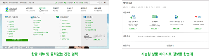한글 메뉴 및 클릭없는 간편 검색, 지능형 상품 페이지로 정보를 한눈에