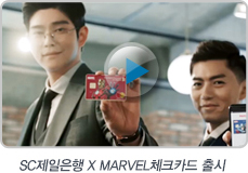 SC제일은행 × MARVEL체크카드 출시