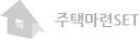 주택마련 SET