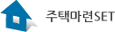 주택마련 SET