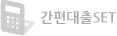 간편대출 SET