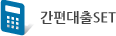 간편대출 SET