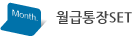 월급통장 SET