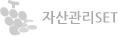 자산관리 SET