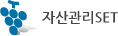 자산관리 SET