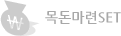 목돈마련 SET