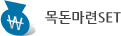 목돈마련 SET