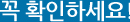 꼭 확인하세요!