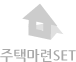 주택마련세트