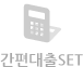 간편대출세트