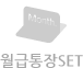 월급통장세트