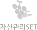 자산관리세트