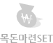 목돈마련세트