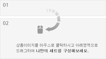 1번 상품선택에서 상품이지를 마우스로 클릭하시고 02 금액및 기간 입력 영역으로 드래그하여 나만의 세트를 구성해 보세요.