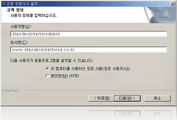 스탠다드차타드은행 외환서식 설치 마법사-고객정보